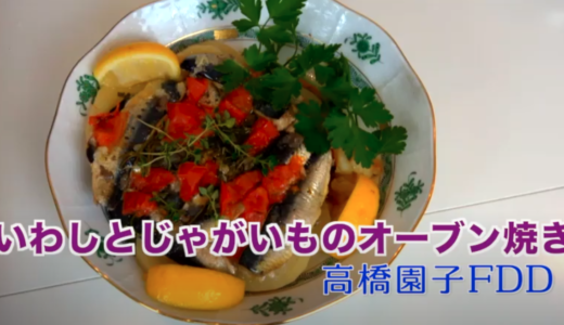 イワシとジャガイモのオーブン焼き by 高橋園子FPT