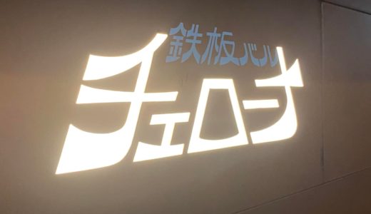 矢澤ミート系列店の鉄板バル　チェローナ